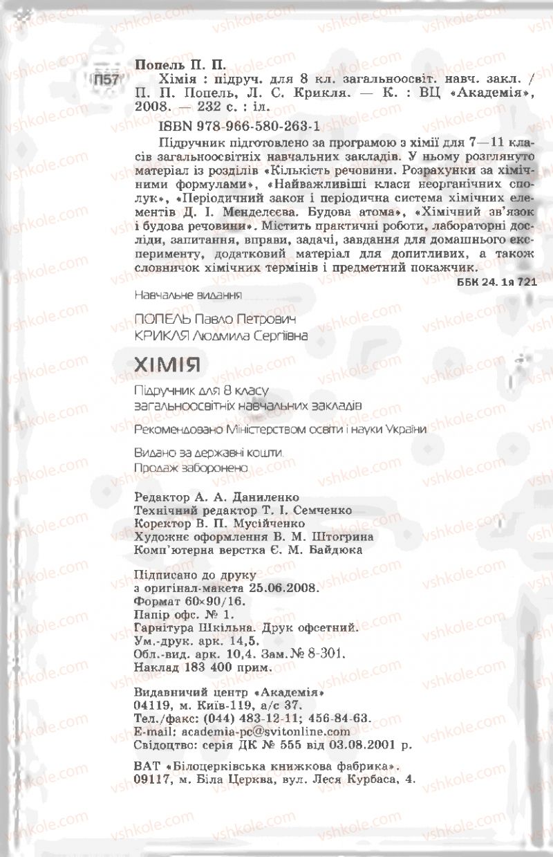 Страница 232 | Підручник Хімія 8 клас П.П. Попель, Л.С. Крикля 2008