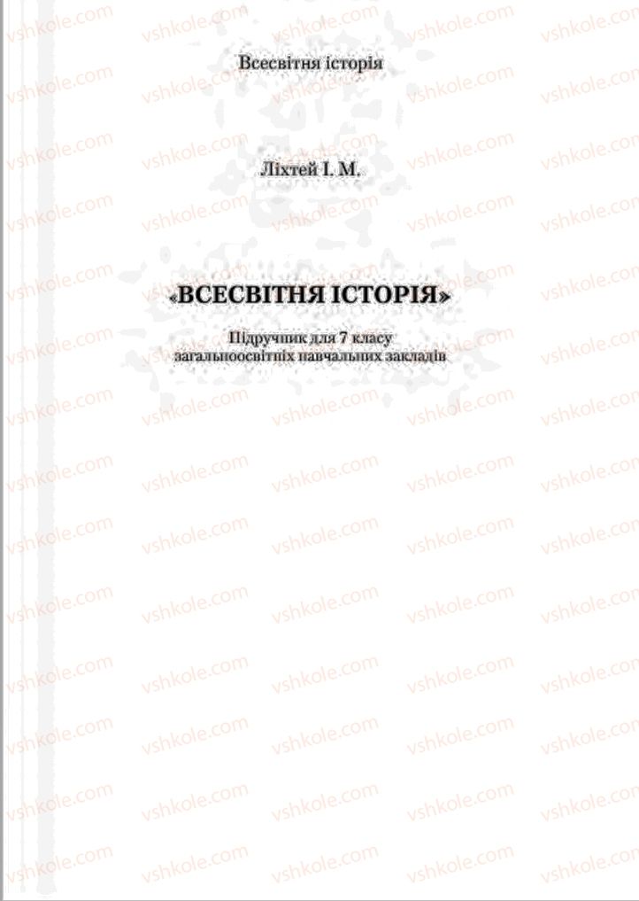 Страница 1 | Підручник Всесвітня історія 7 клас І.М. Ліхтей 2015