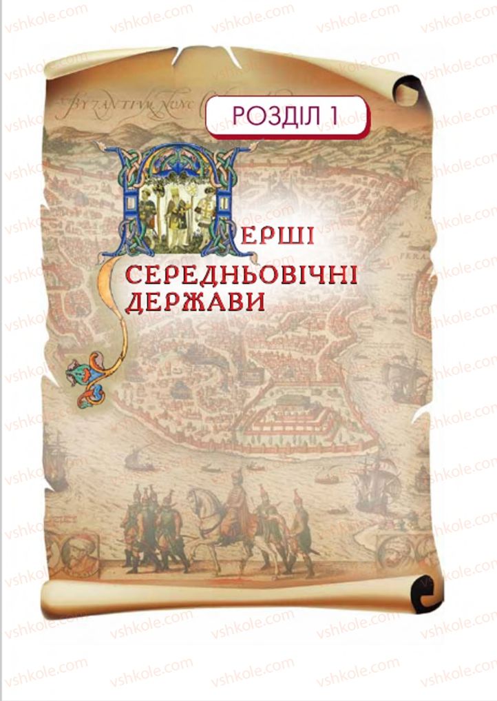 Страница 9 | Підручник Всесвітня історія 7 клас І.М. Ліхтей 2015