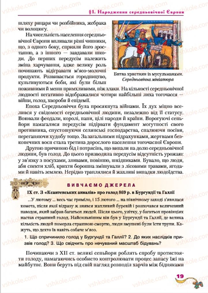 Страница 19 | Підручник Всесвітня історія 7 клас І.М. Ліхтей 2015