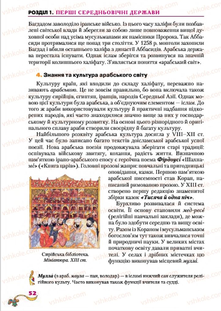 Страница 52 | Підручник Всесвітня історія 7 клас І.М. Ліхтей 2015