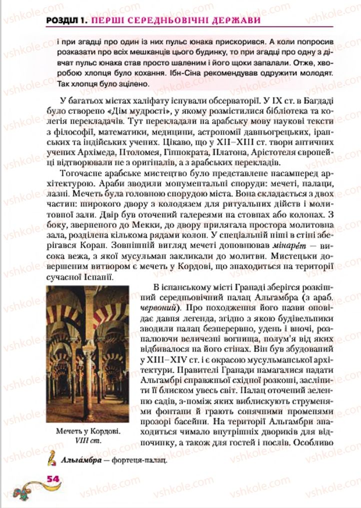 Страница 54 | Підручник Всесвітня історія 7 клас І.М. Ліхтей 2015