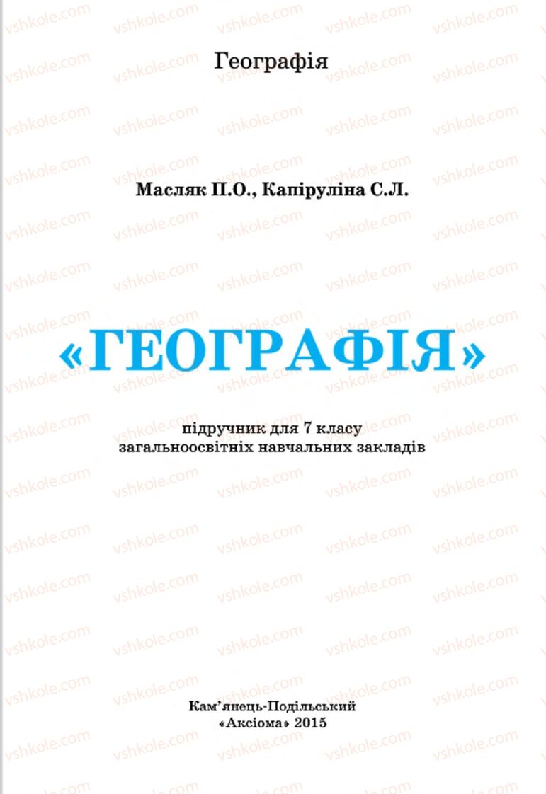 Страница 1 | Підручник Географія 7 клас П.О. Масляк, С.Л. Капіруліна 2015