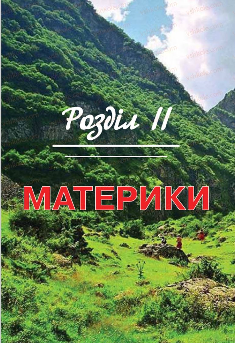 Страница 29 | Підручник Географія 7 клас П.О. Масляк, С.Л. Капіруліна 2015