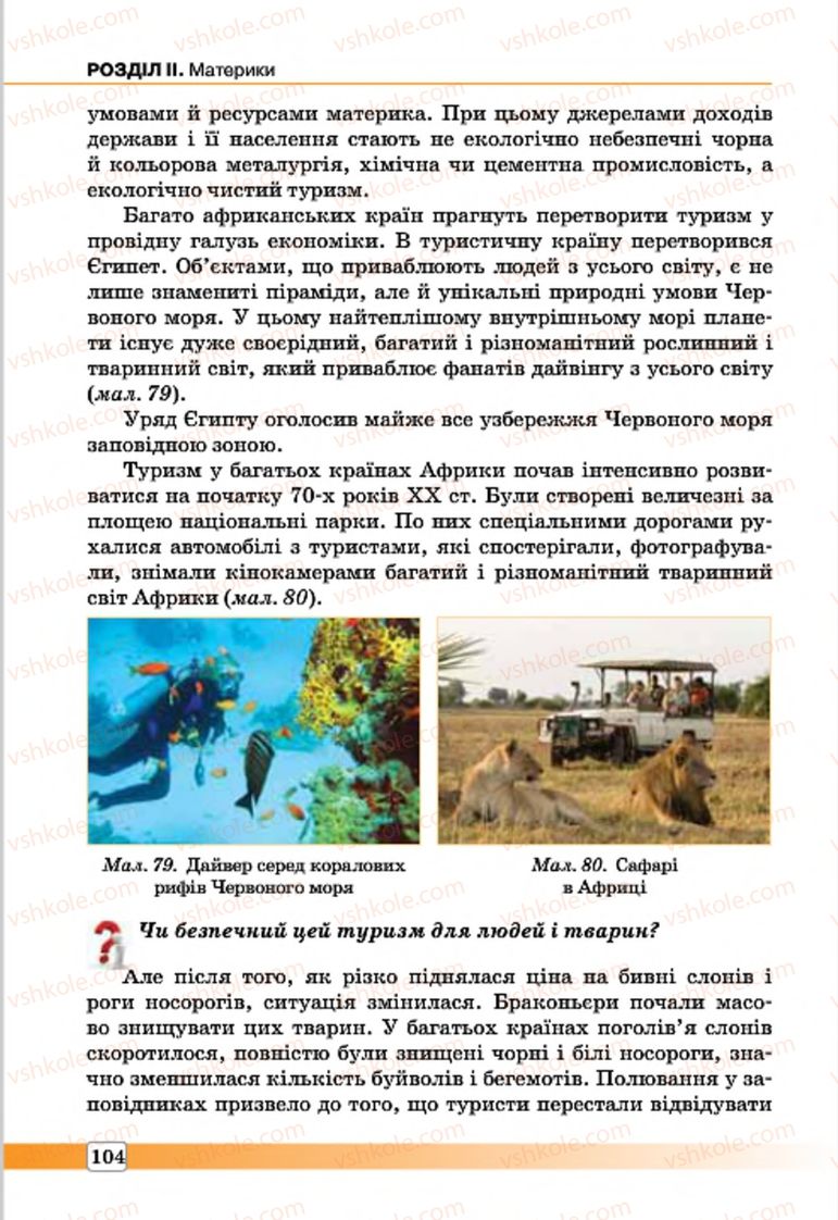 Страница 104 | Підручник Географія 7 клас П.О. Масляк, С.Л. Капіруліна 2015