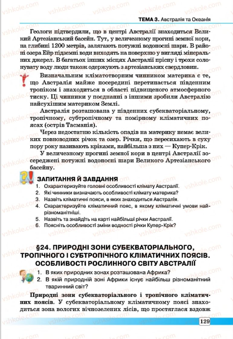 Страница 129 | Підручник Географія 7 клас П.О. Масляк, С.Л. Капіруліна 2015