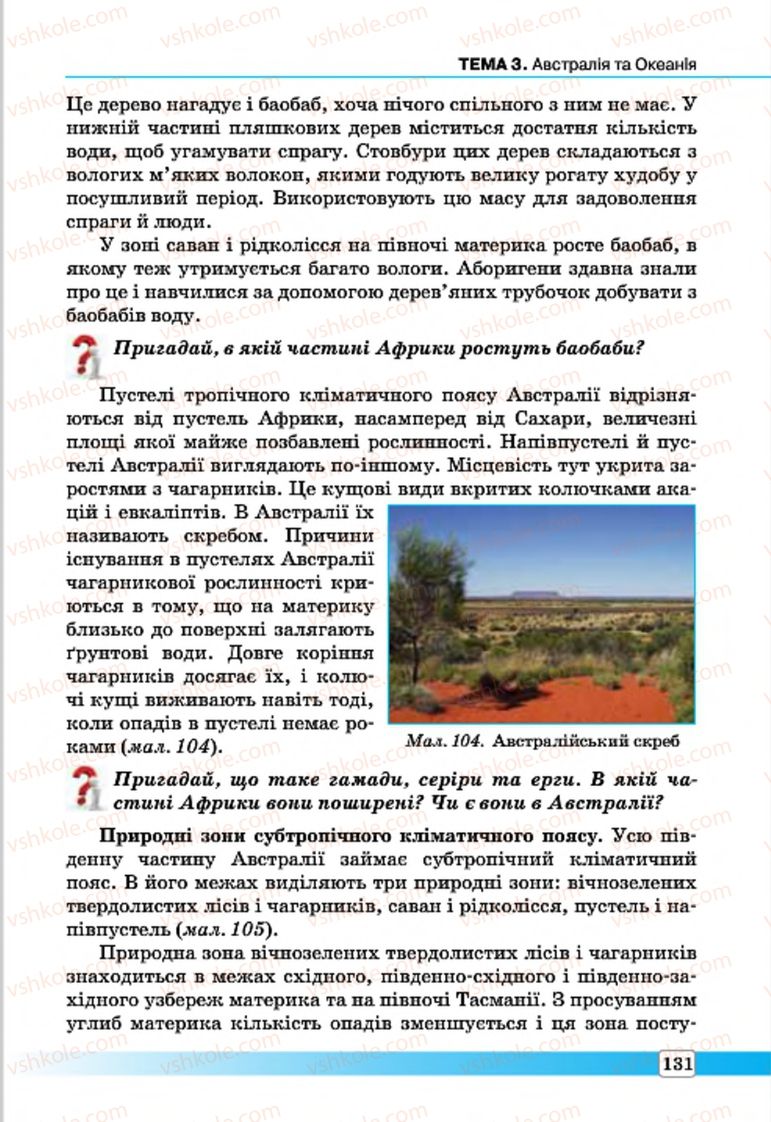 Страница 131 | Підручник Географія 7 клас П.О. Масляк, С.Л. Капіруліна 2015