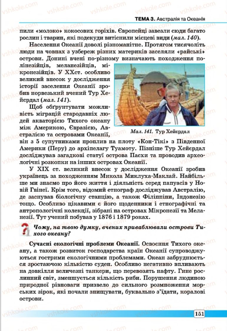 Страница 151 | Підручник Географія 7 клас П.О. Масляк, С.Л. Капіруліна 2015