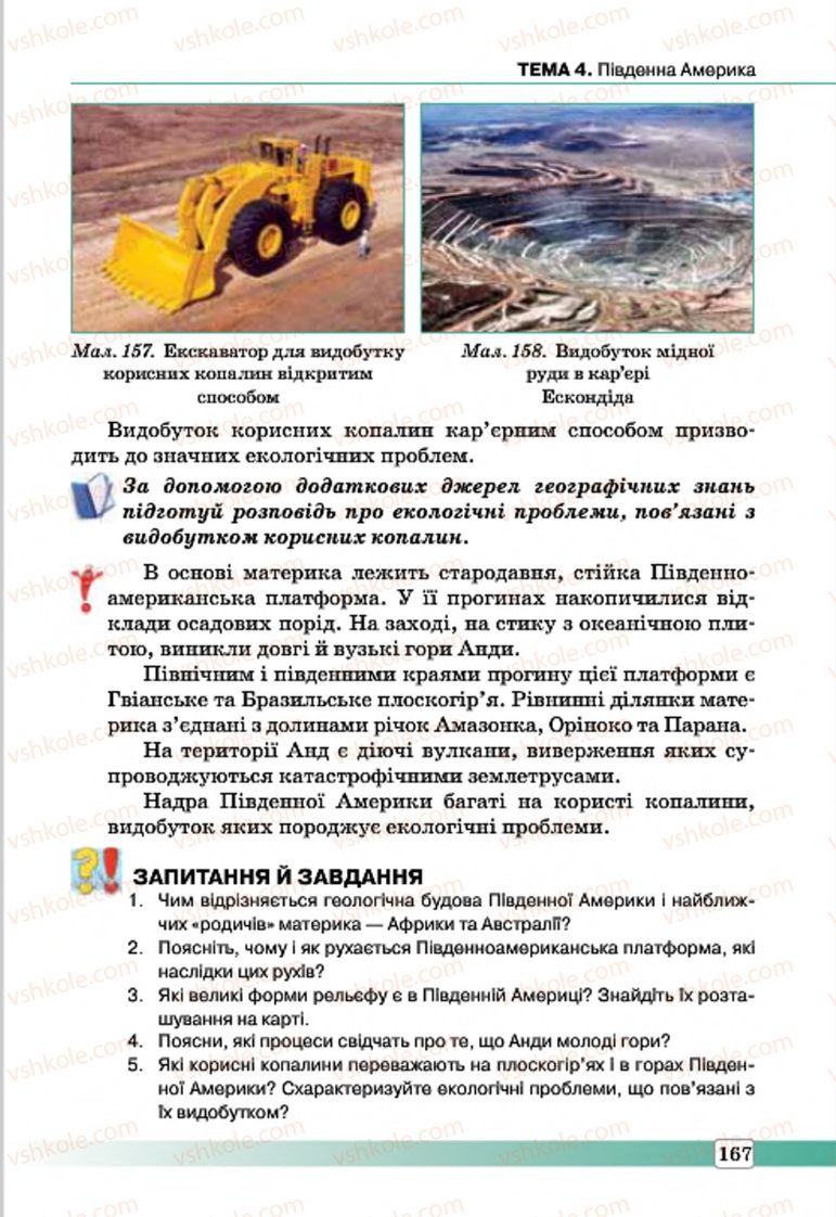 Страница 167 | Підручник Географія 7 клас П.О. Масляк, С.Л. Капіруліна 2015