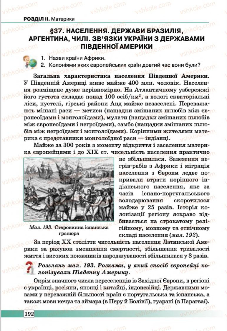 Страница 192 | Підручник Географія 7 клас П.О. Масляк, С.Л. Капіруліна 2015