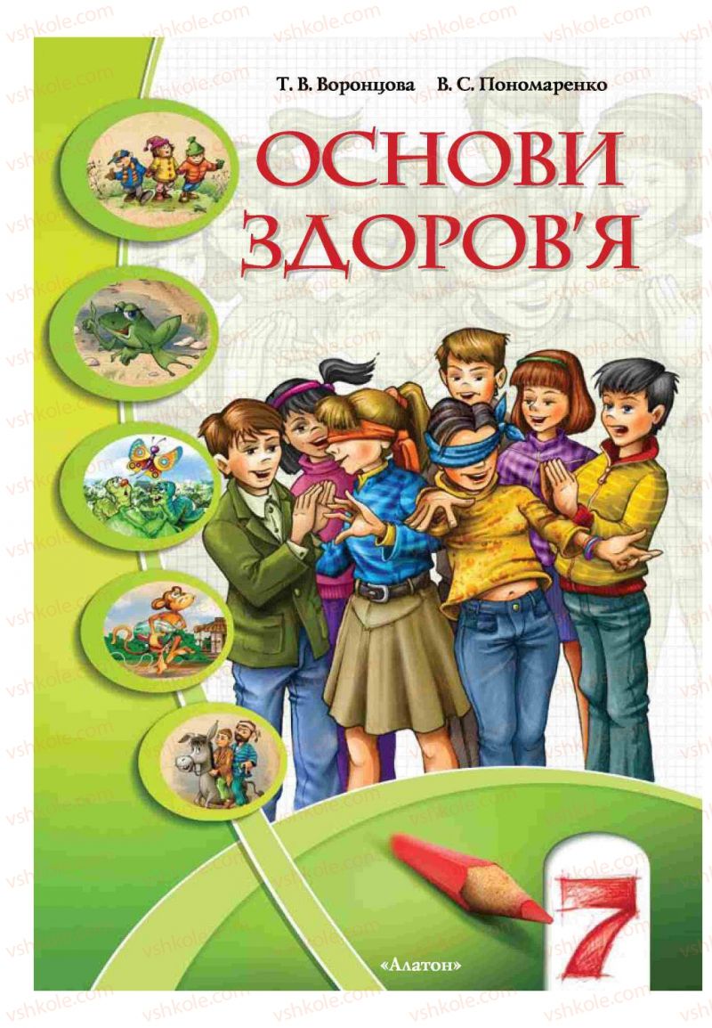 Страница 1 | Підручник Основи здоров'я 7 клас Т.В. Воронцова, В.С. Пономаренко 2007