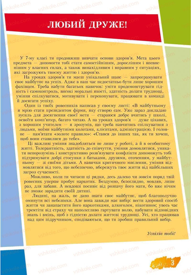 Страница 3 | Підручник Основи здоров'я 7 клас Т.В. Воронцова, В.С. Пономаренко 2007