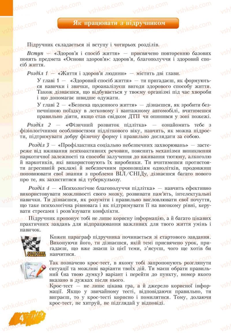 Страница 4 | Підручник Основи здоров'я 7 клас Т.В. Воронцова, В.С. Пономаренко 2007