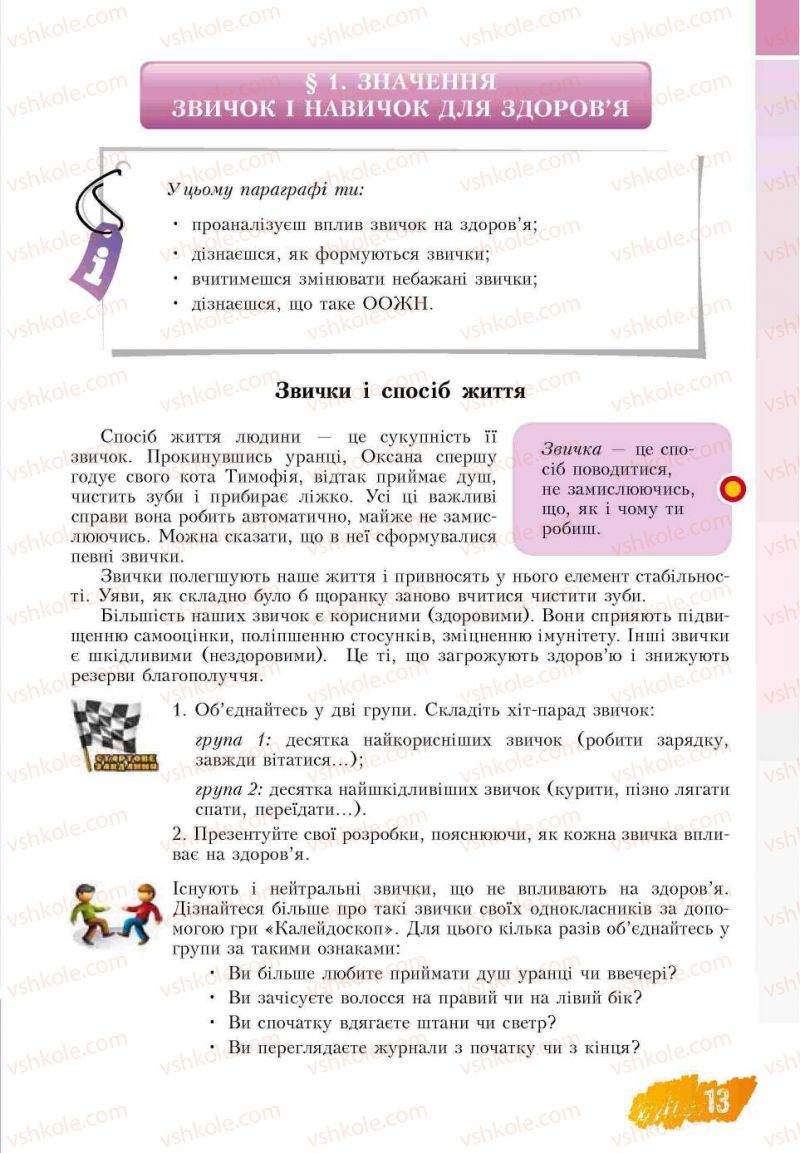 Страница 13 | Підручник Основи здоров'я 7 клас Т.В. Воронцова, В.С. Пономаренко 2007