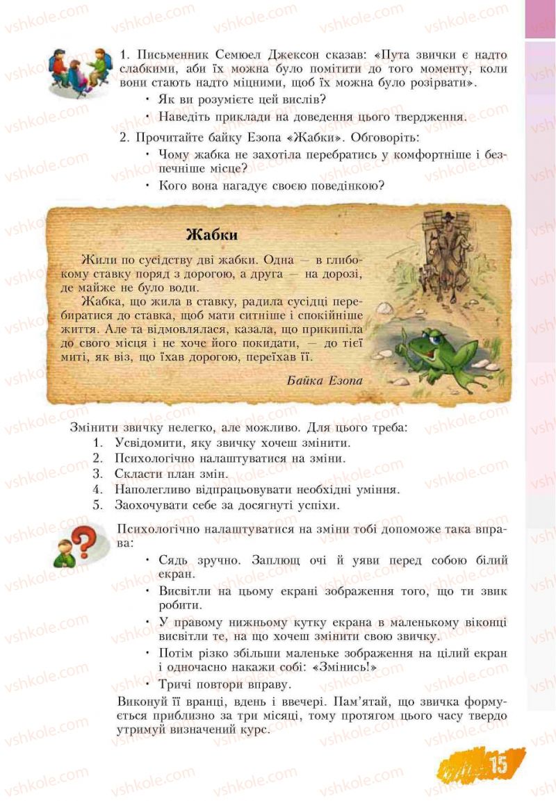 Страница 15 | Підручник Основи здоров'я 7 клас Т.В. Воронцова, В.С. Пономаренко 2007