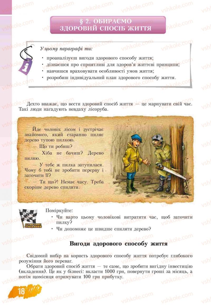 Страница 18 | Підручник Основи здоров'я 7 клас Т.В. Воронцова, В.С. Пономаренко 2007