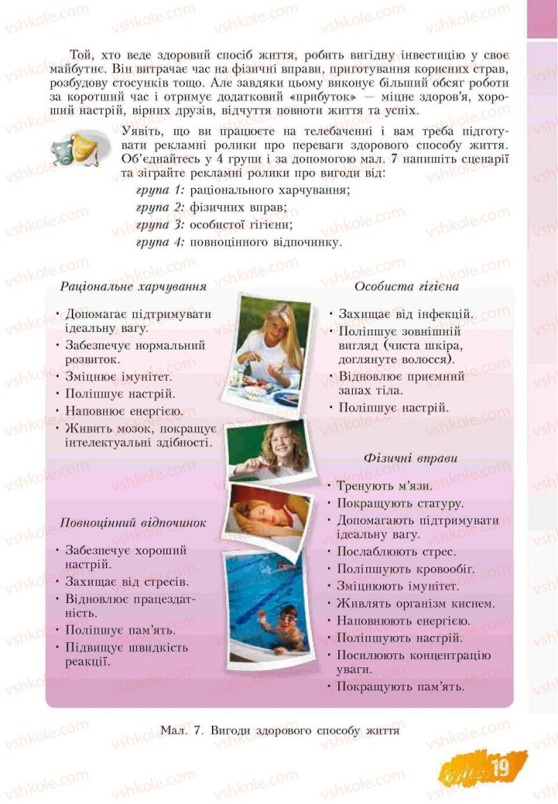 Страница 19 | Підручник Основи здоров'я 7 клас Т.В. Воронцова, В.С. Пономаренко 2007