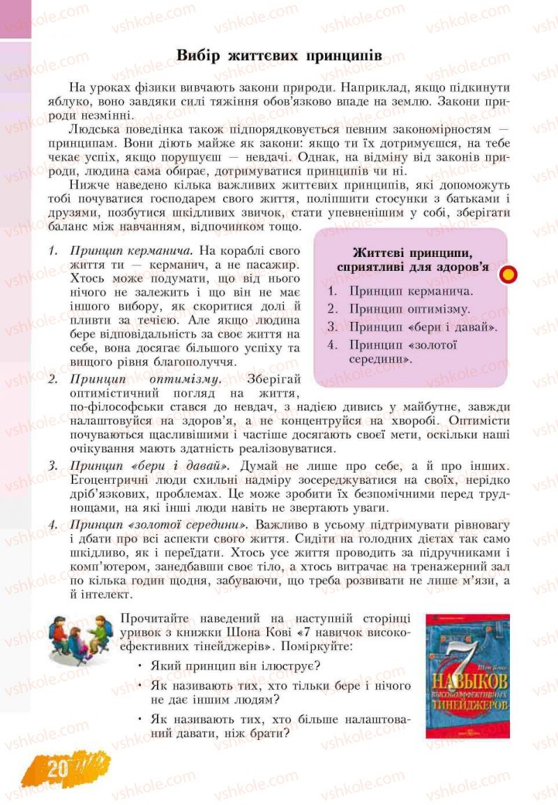 Страница 20 | Підручник Основи здоров'я 7 клас Т.В. Воронцова, В.С. Пономаренко 2007