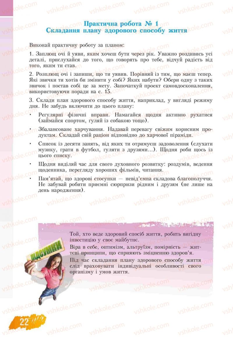 Страница 22 | Підручник Основи здоров'я 7 клас Т.В. Воронцова, В.С. Пономаренко 2007