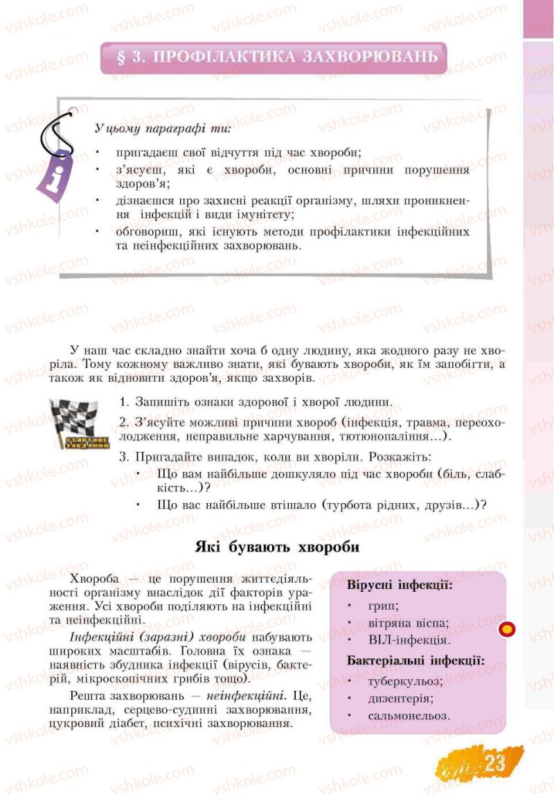 Страница 23 | Підручник Основи здоров'я 7 клас Т.В. Воронцова, В.С. Пономаренко 2007