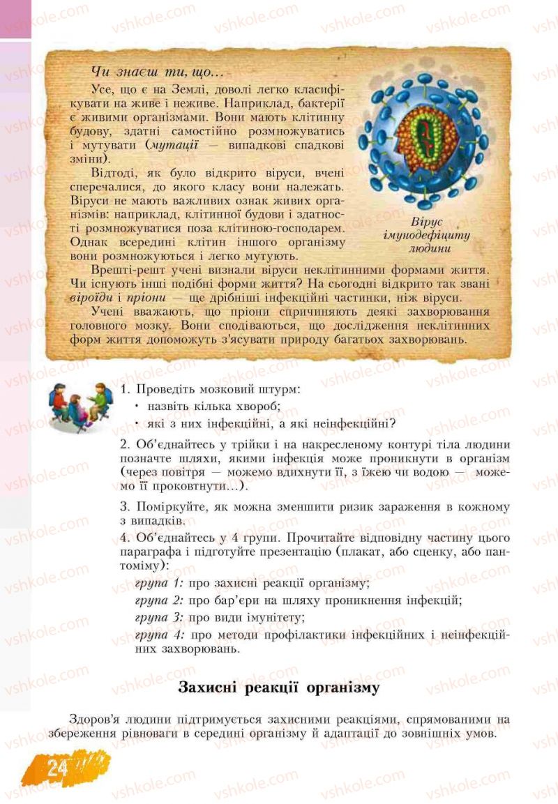 Страница 24 | Підручник Основи здоров'я 7 клас Т.В. Воронцова, В.С. Пономаренко 2007