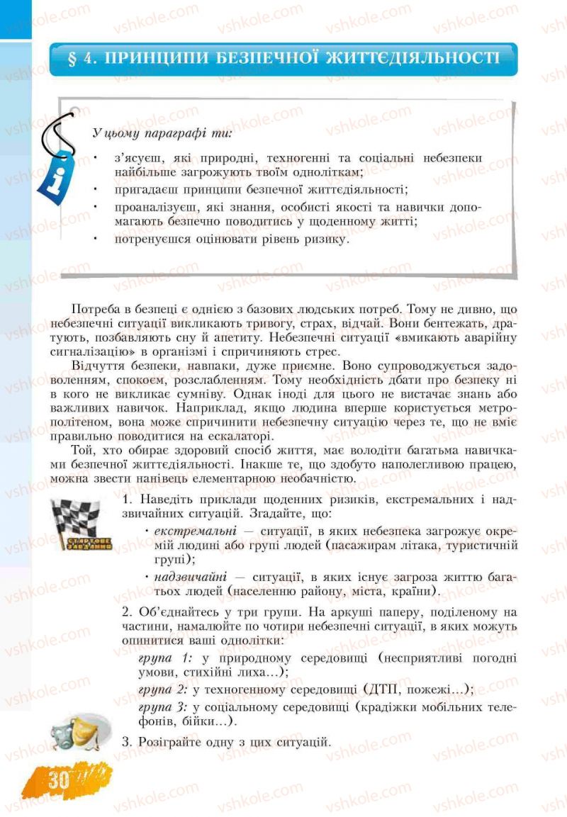 Страница 30 | Підручник Основи здоров'я 7 клас Т.В. Воронцова, В.С. Пономаренко 2007