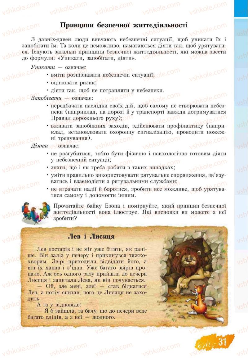 Страница 31 | Підручник Основи здоров'я 7 клас Т.В. Воронцова, В.С. Пономаренко 2007