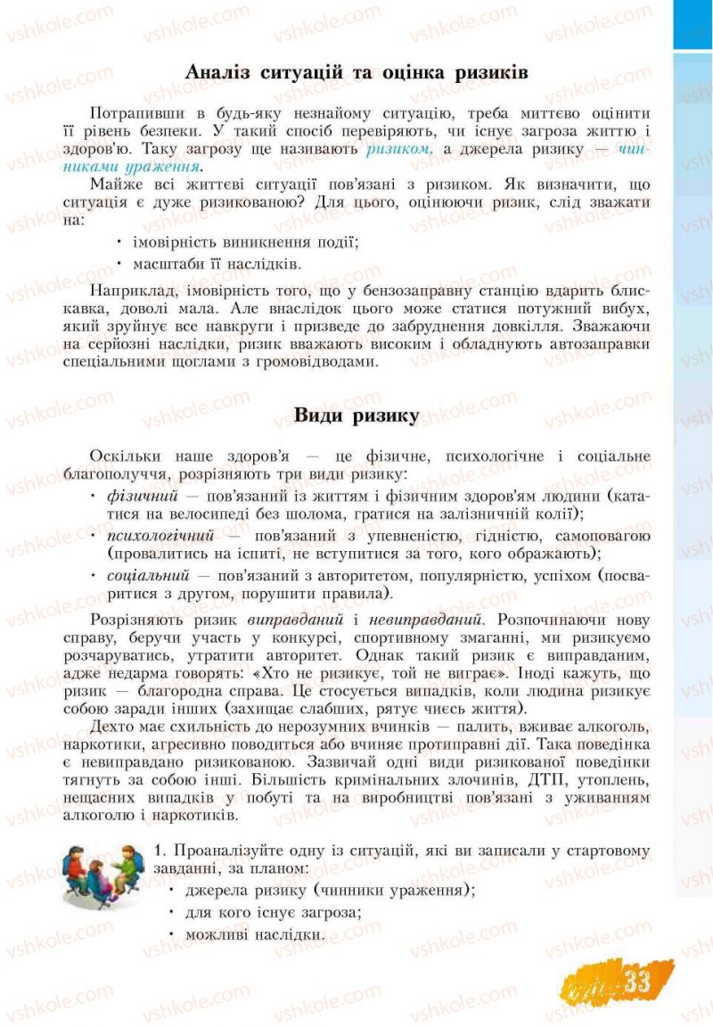 Страница 33 | Підручник Основи здоров'я 7 клас Т.В. Воронцова, В.С. Пономаренко 2007