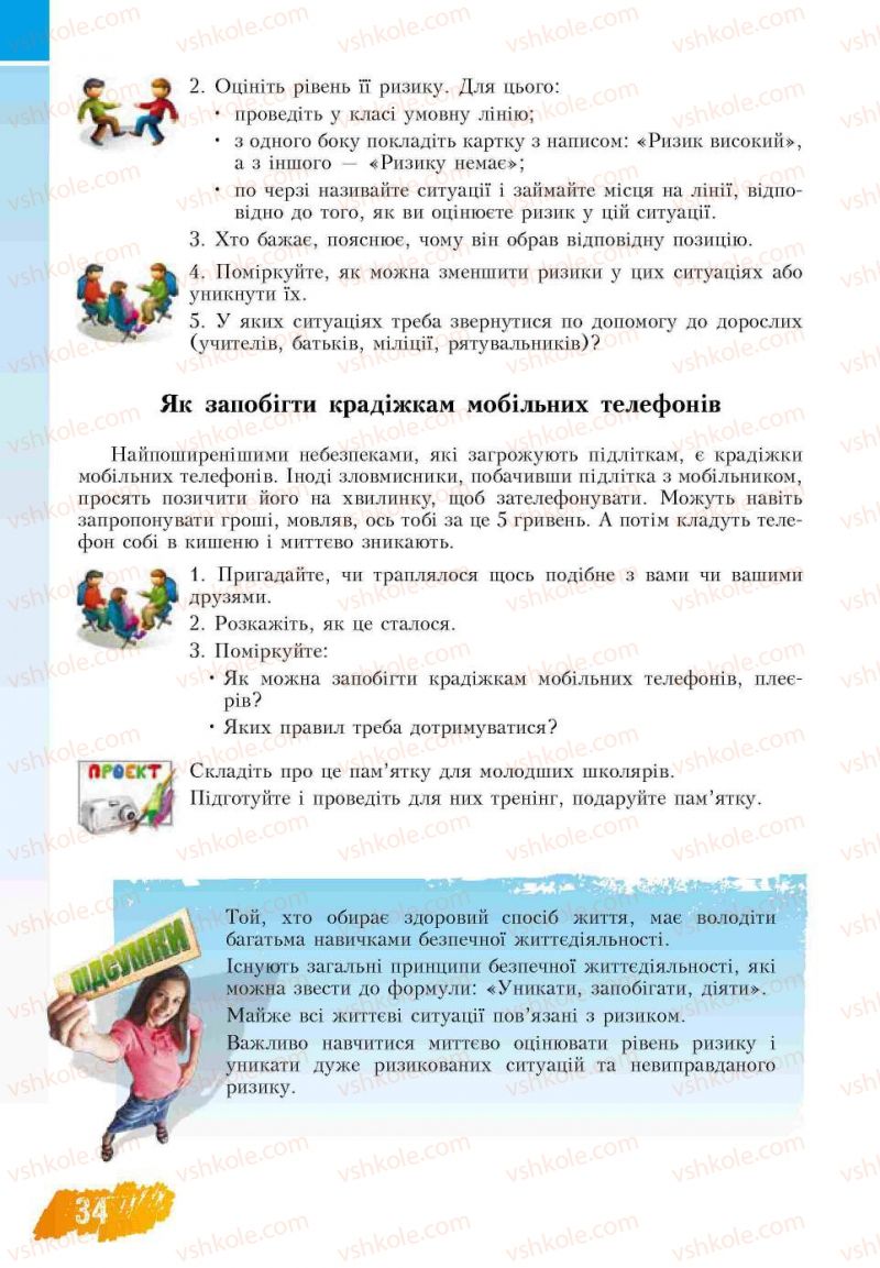 Страница 34 | Підручник Основи здоров'я 7 клас Т.В. Воронцова, В.С. Пономаренко 2007
