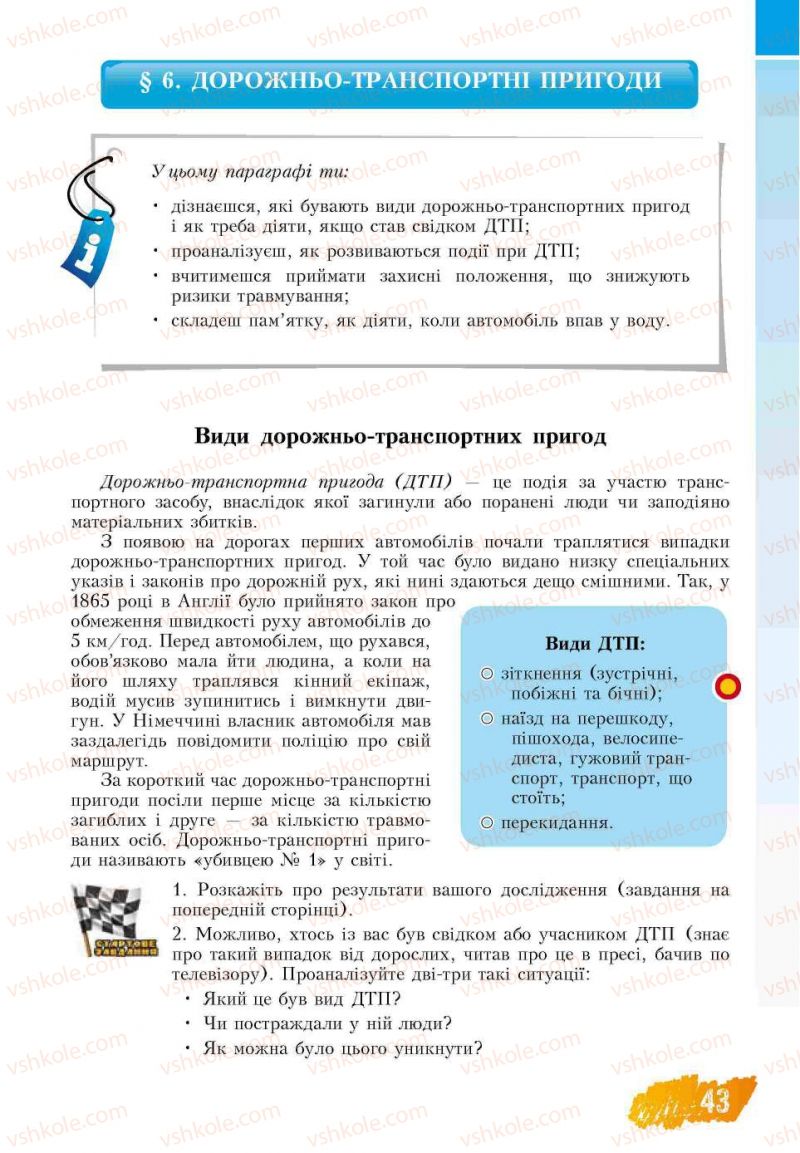 Страница 43 | Підручник Основи здоров'я 7 клас Т.В. Воронцова, В.С. Пономаренко 2007