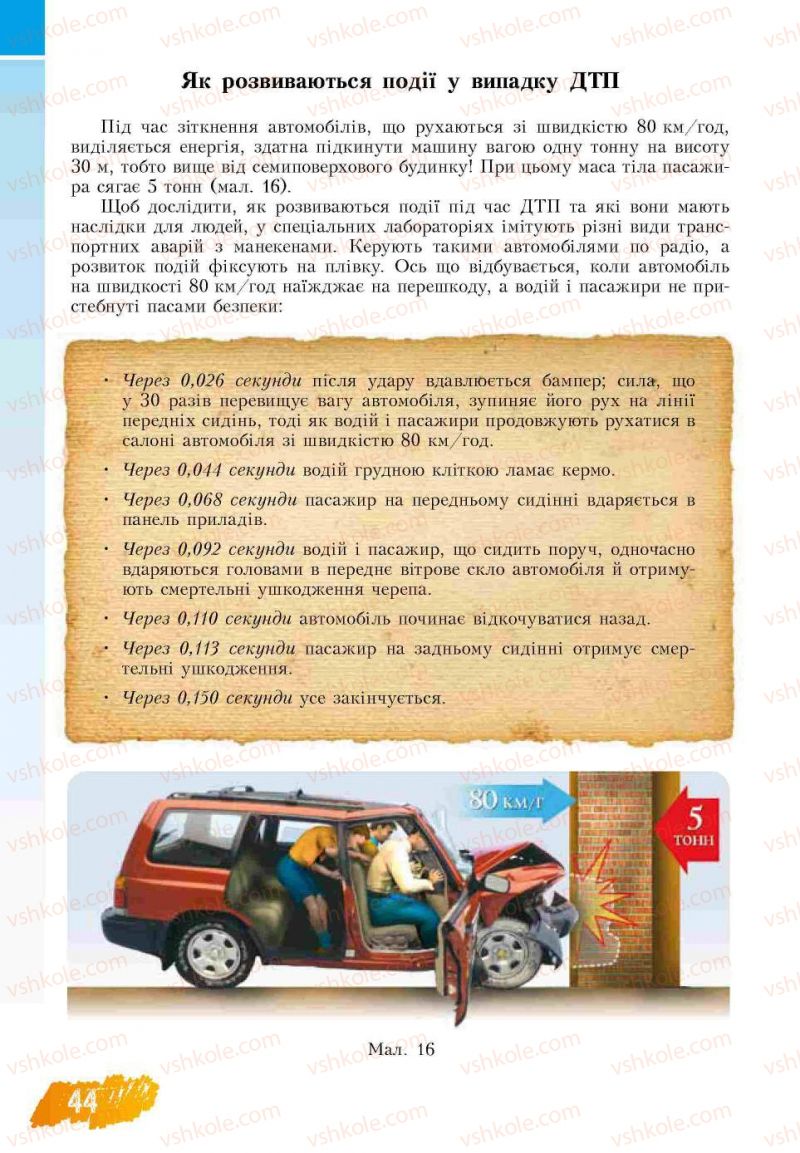 Страница 44 | Підручник Основи здоров'я 7 клас Т.В. Воронцова, В.С. Пономаренко 2007