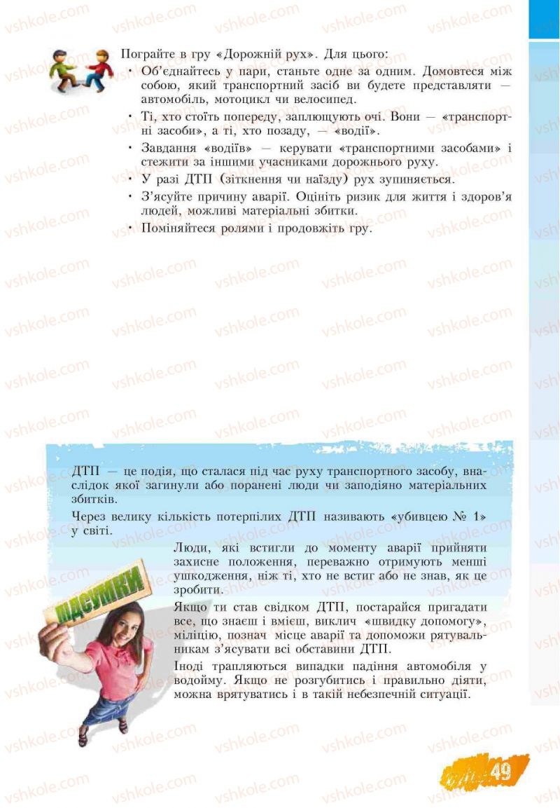 Страница 49 | Підручник Основи здоров'я 7 клас Т.В. Воронцова, В.С. Пономаренко 2007
