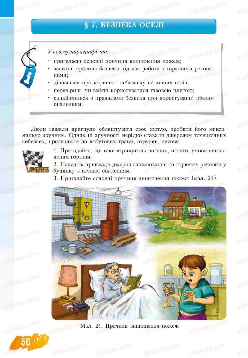 Страница 50 | Підручник Основи здоров'я 7 клас Т.В. Воронцова, В.С. Пономаренко 2007