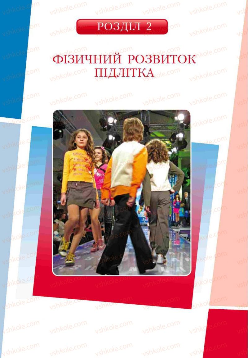 Страница 64 | Підручник Основи здоров'я 7 клас Т.В. Воронцова, В.С. Пономаренко 2007