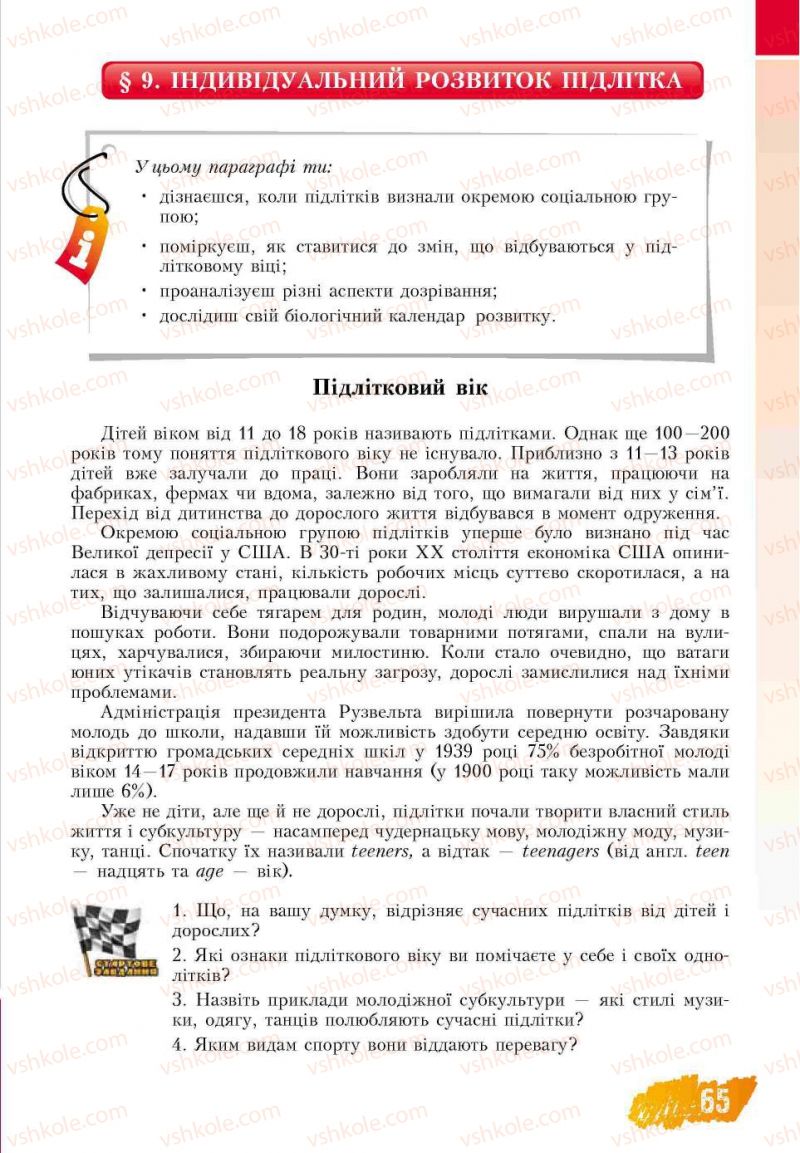 Страница 65 | Підручник Основи здоров'я 7 клас Т.В. Воронцова, В.С. Пономаренко 2007