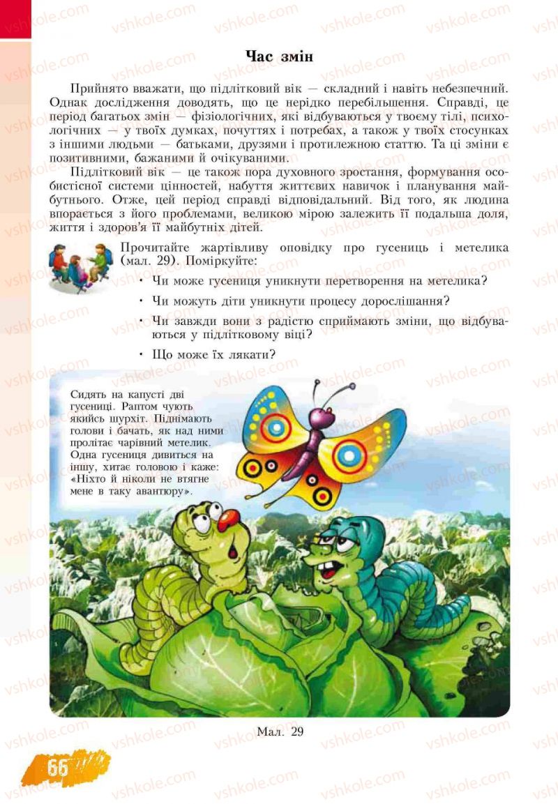 Страница 66 | Підручник Основи здоров'я 7 клас Т.В. Воронцова, В.С. Пономаренко 2007