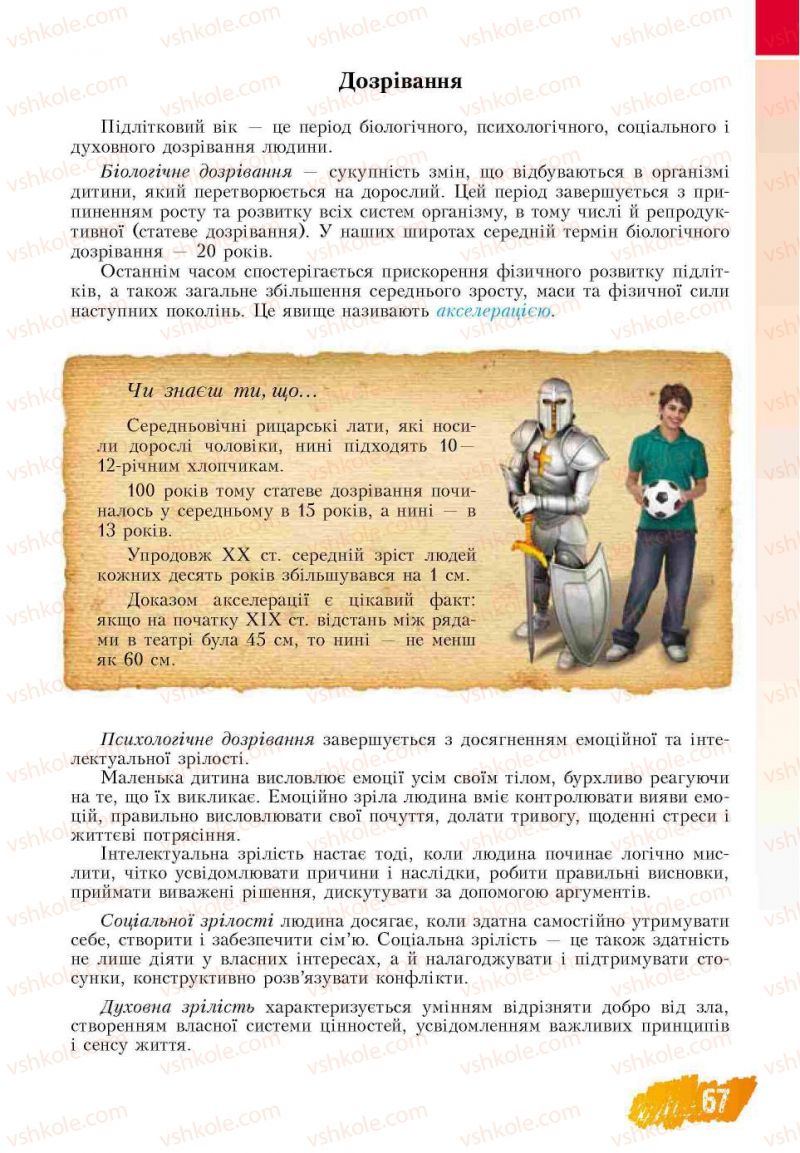 Страница 67 | Підручник Основи здоров'я 7 клас Т.В. Воронцова, В.С. Пономаренко 2007