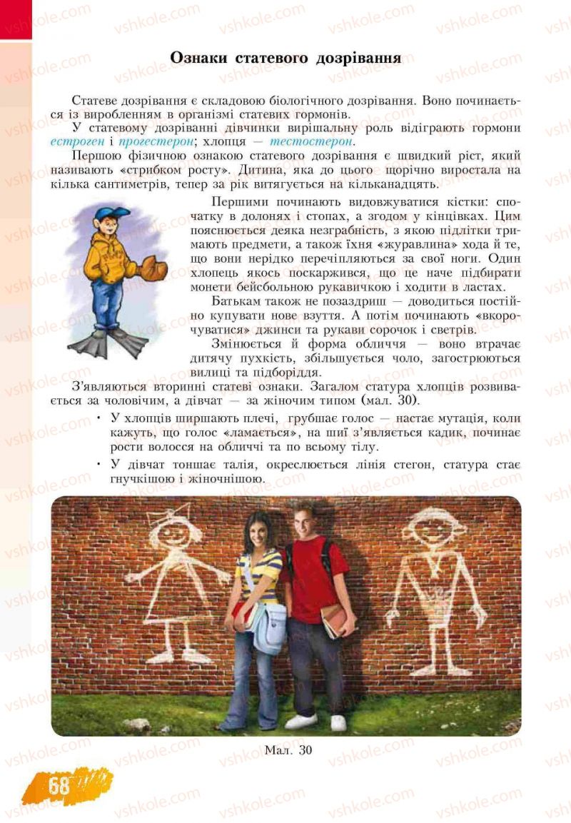 Страница 68 | Підручник Основи здоров'я 7 клас Т.В. Воронцова, В.С. Пономаренко 2007