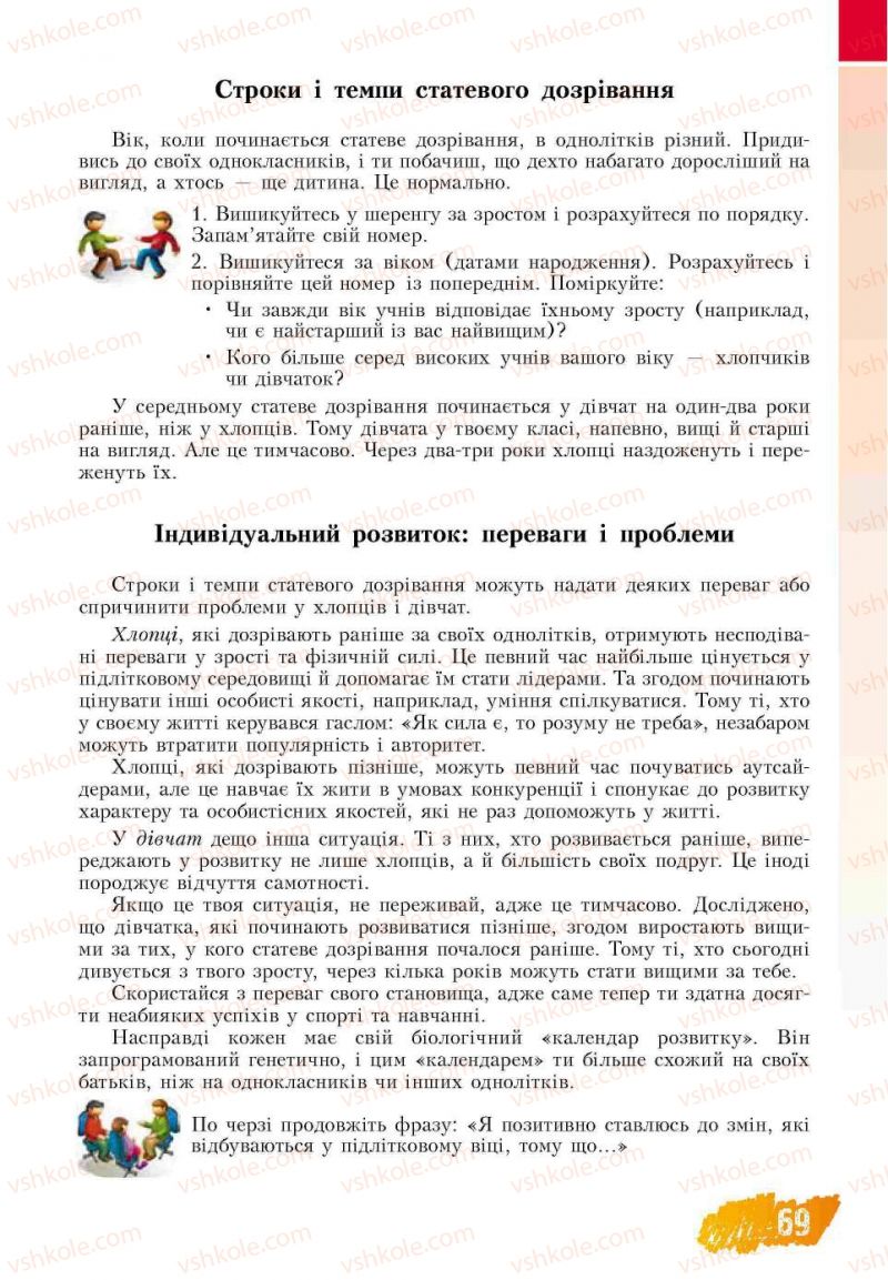 Страница 69 | Підручник Основи здоров'я 7 клас Т.В. Воронцова, В.С. Пономаренко 2007