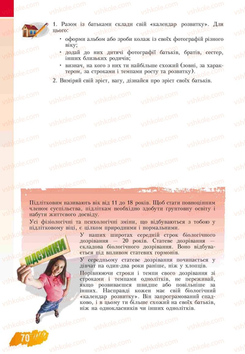 Страница 70 | Підручник Основи здоров'я 7 клас Т.В. Воронцова, В.С. Пономаренко 2007