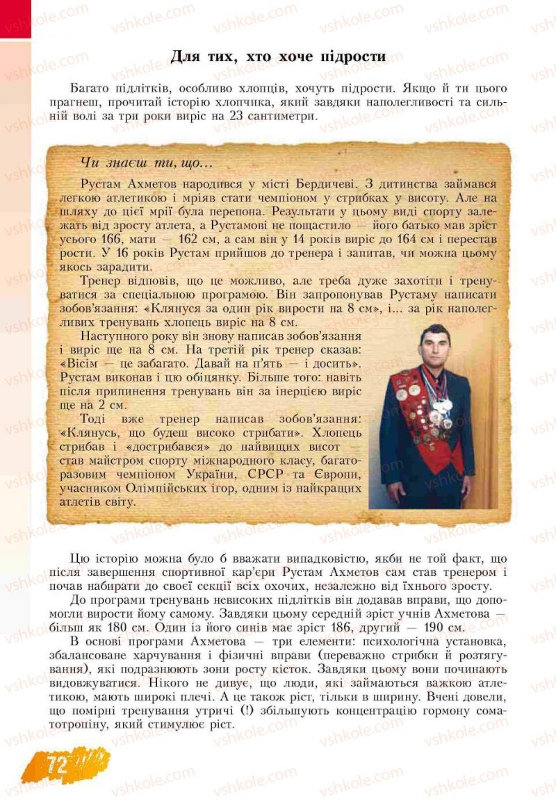 Страница 72 | Підручник Основи здоров'я 7 клас Т.В. Воронцова, В.С. Пономаренко 2007