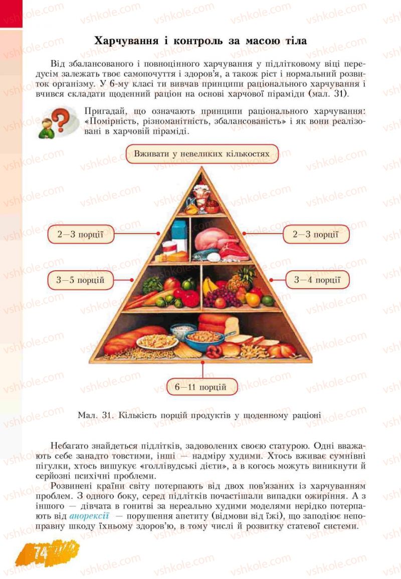 Страница 74 | Підручник Основи здоров'я 7 клас Т.В. Воронцова, В.С. Пономаренко 2007