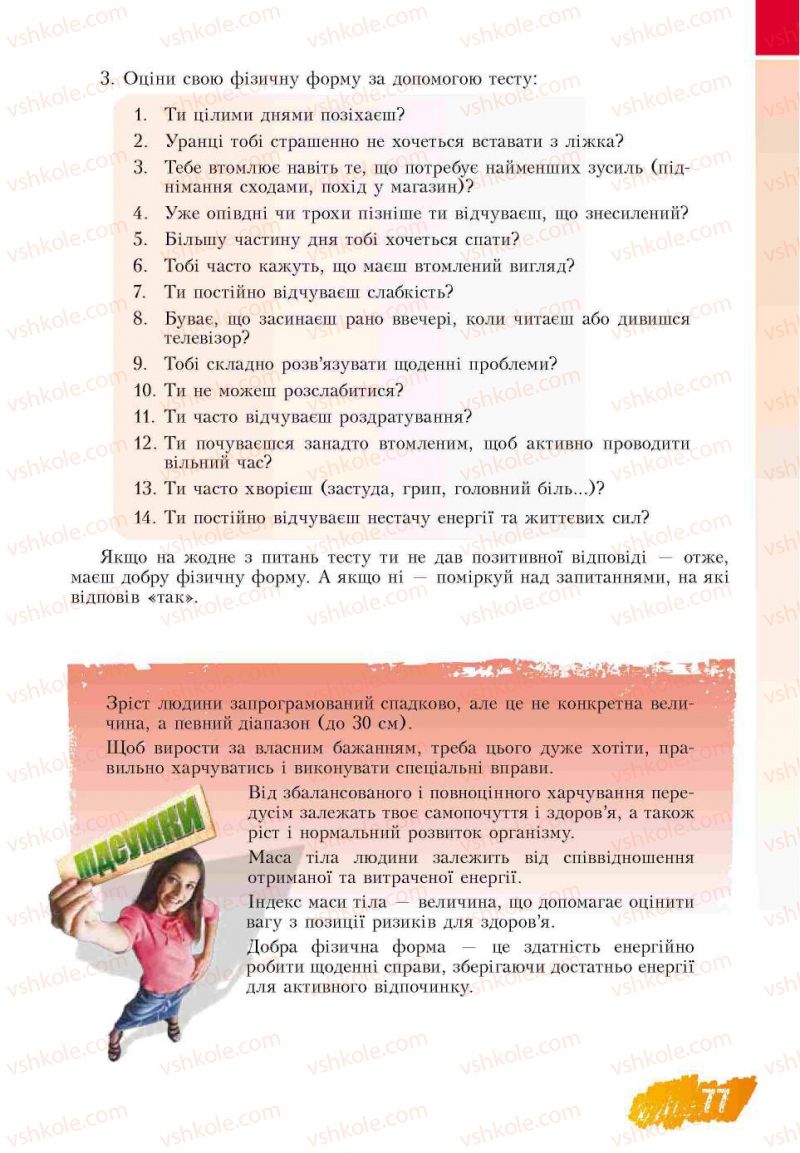 Страница 77 | Підручник Основи здоров'я 7 клас Т.В. Воронцова, В.С. Пономаренко 2007