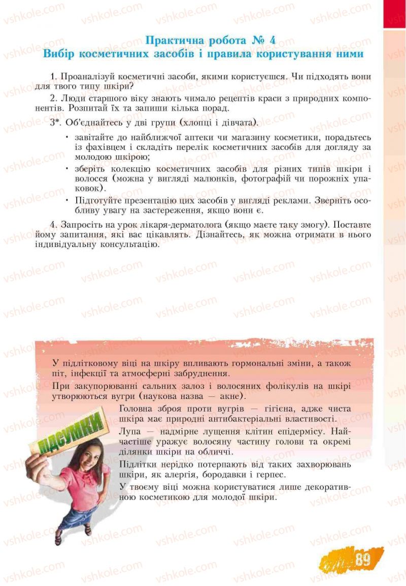 Страница 89 | Підручник Основи здоров'я 7 клас Т.В. Воронцова, В.С. Пономаренко 2007
