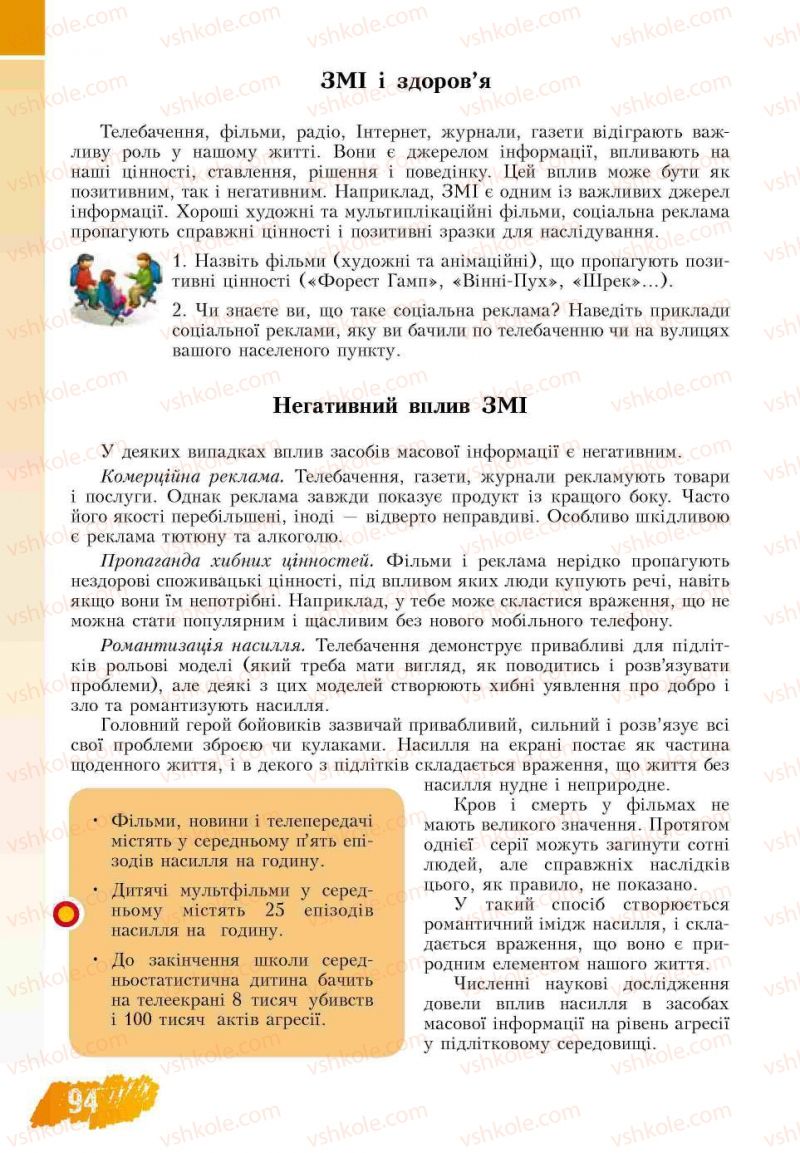 Страница 94 | Підручник Основи здоров'я 7 клас Т.В. Воронцова, В.С. Пономаренко 2007