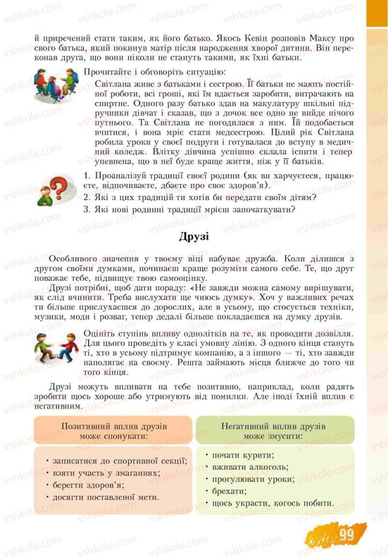 Страница 99 | Підручник Основи здоров'я 7 клас Т.В. Воронцова, В.С. Пономаренко 2007