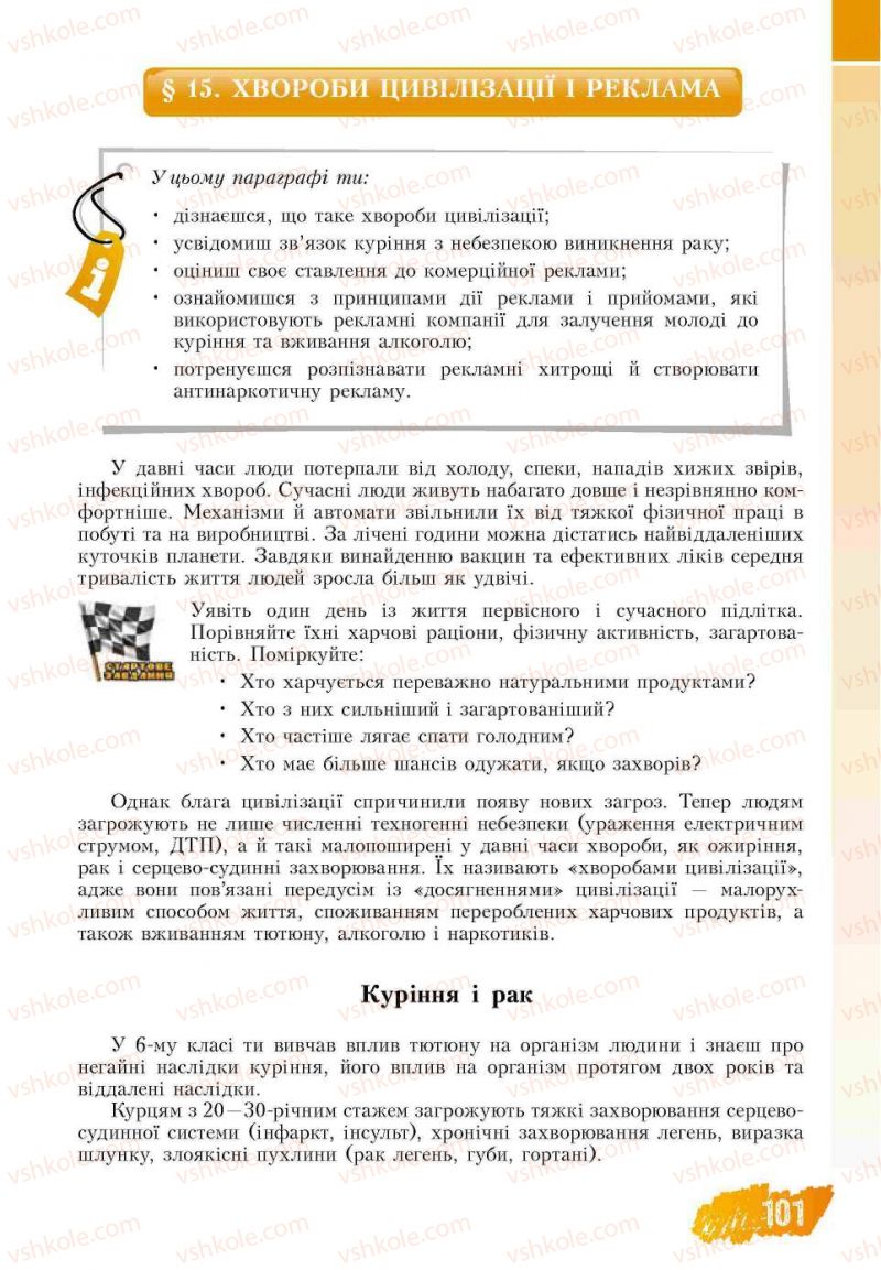 Страница 101 | Підручник Основи здоров'я 7 клас Т.В. Воронцова, В.С. Пономаренко 2007