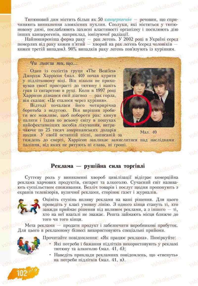 Страница 102 | Підручник Основи здоров'я 7 клас Т.В. Воронцова, В.С. Пономаренко 2007