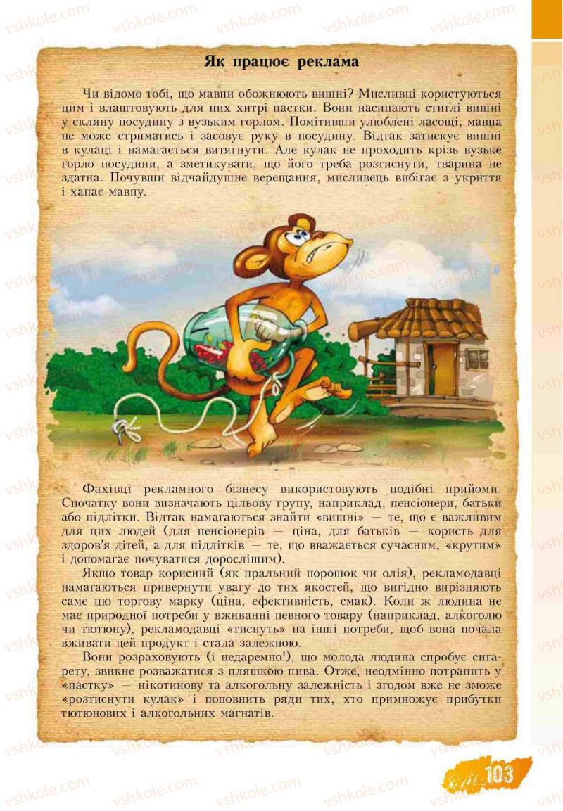 Страница 103 | Підручник Основи здоров'я 7 клас Т.В. Воронцова, В.С. Пономаренко 2007