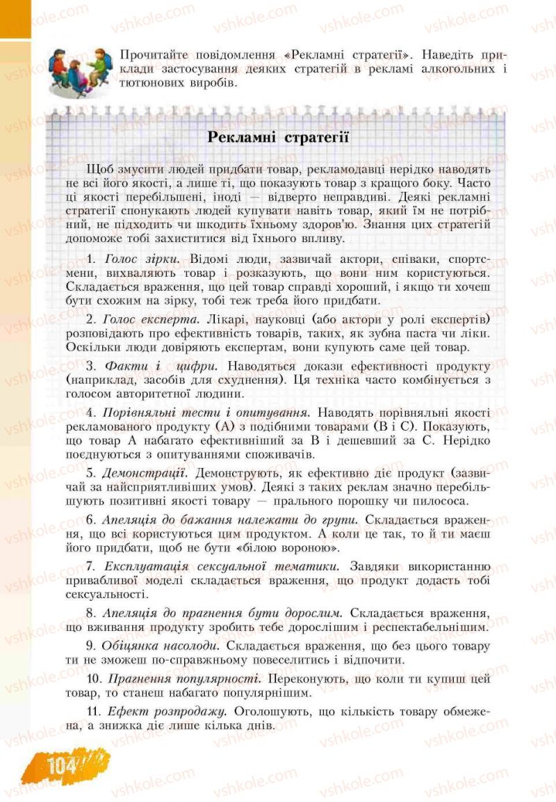 Страница 104 | Підручник Основи здоров'я 7 клас Т.В. Воронцова, В.С. Пономаренко 2007
